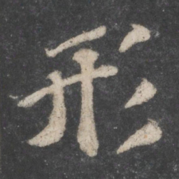 苏轼形书法图片