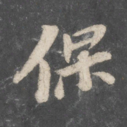 苏轼保书法图片