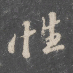 苏轼性书法图片