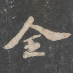 苏轼全书法图片