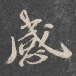 苏轼感书法图片