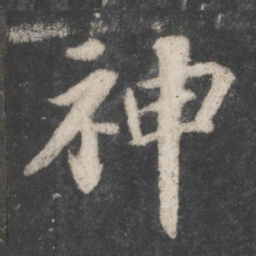 苏轼神书法图片
