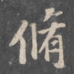 苏轼修书法图片