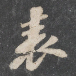 苏轼表书法图片