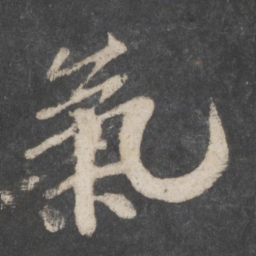 苏轼气书法图片