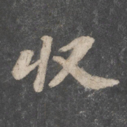 苏轼收书法图片