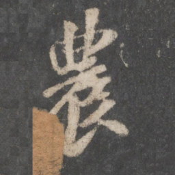 苏轼农书法图片
