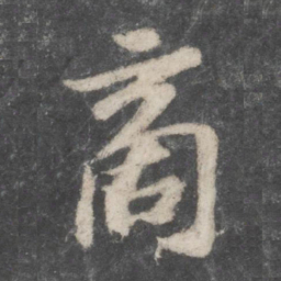 苏轼商书法图片