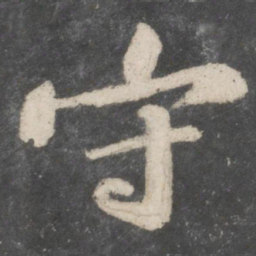 苏轼守书法图片
