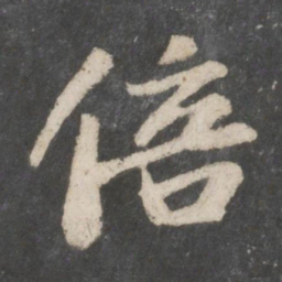苏轼倍书法图片
