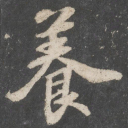 苏轼养书法图片