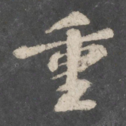 苏轼重书法图片