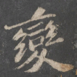 苏轼变书法图片