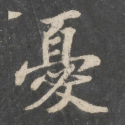 苏轼忧书法图片