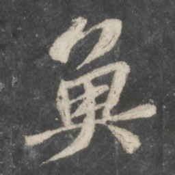 苏轼鱼书法图片