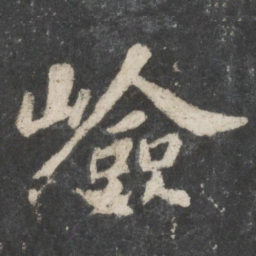 苏轼险书法图片