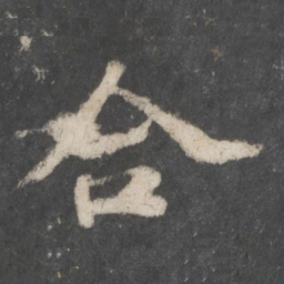 苏轼合书法图片