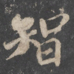 苏轼智书法图片