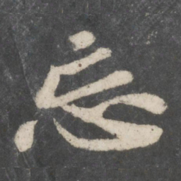 苏轼忘书法图片