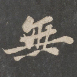 苏轼无书法图片