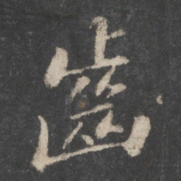 苏轼齿书法图片