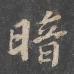 苏轼暗书法图片