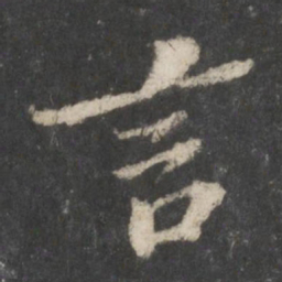 苏轼言书法图片