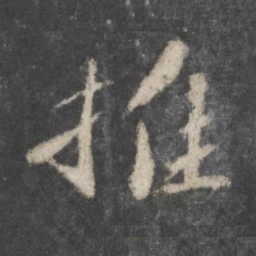 苏轼推书法图片