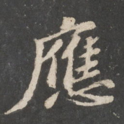 苏轼应书法图片