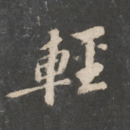 苏轼轻书法图片