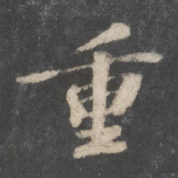 苏轼重书法图片