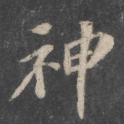 苏轼神书法图片