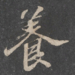 苏轼养书法图片