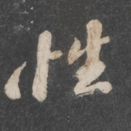 苏轼性书法图片
