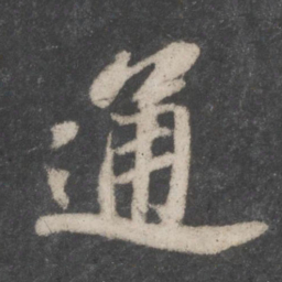 苏轼通书法图片