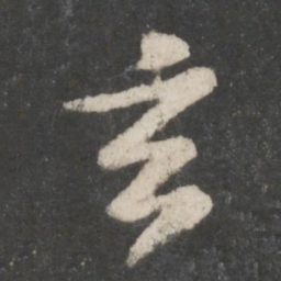 苏轼玄书法图片
