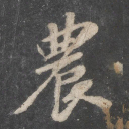 苏轼农书法图片