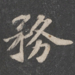 苏轼务书法图片