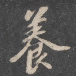 苏轼养书法图片