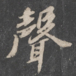 苏轼声书法图片