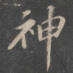 苏轼神书法图片