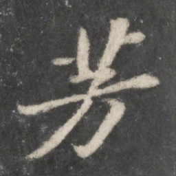 苏轼芳书法图片