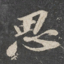 苏轼思书法图片