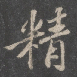 苏轼精书法图片