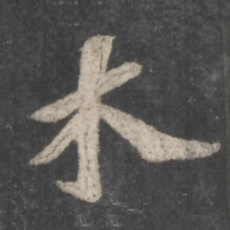 苏轼木书法图片