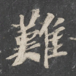 苏轼难书法图片