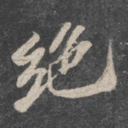 苏轼绝书法图片