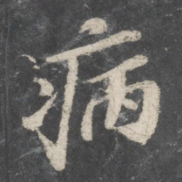 苏轼病书法图片