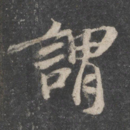 苏轼谓书法图片