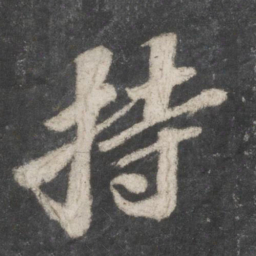 苏轼持书法图片